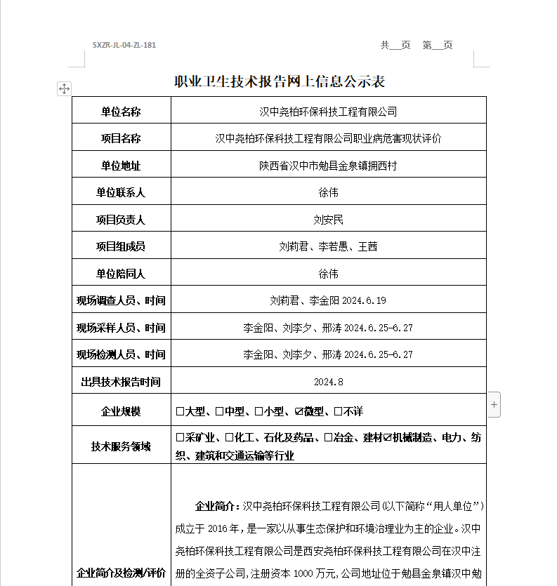 漢中堯柏環(huán)保科技工程有限公司