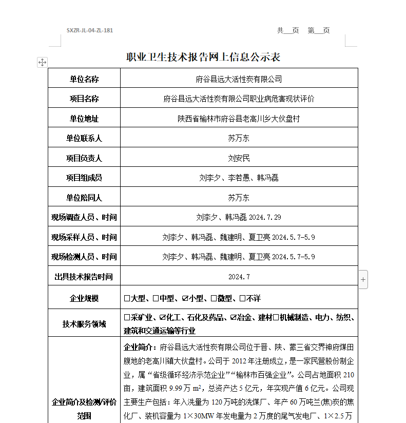 府谷縣遠大活性炭有限公司