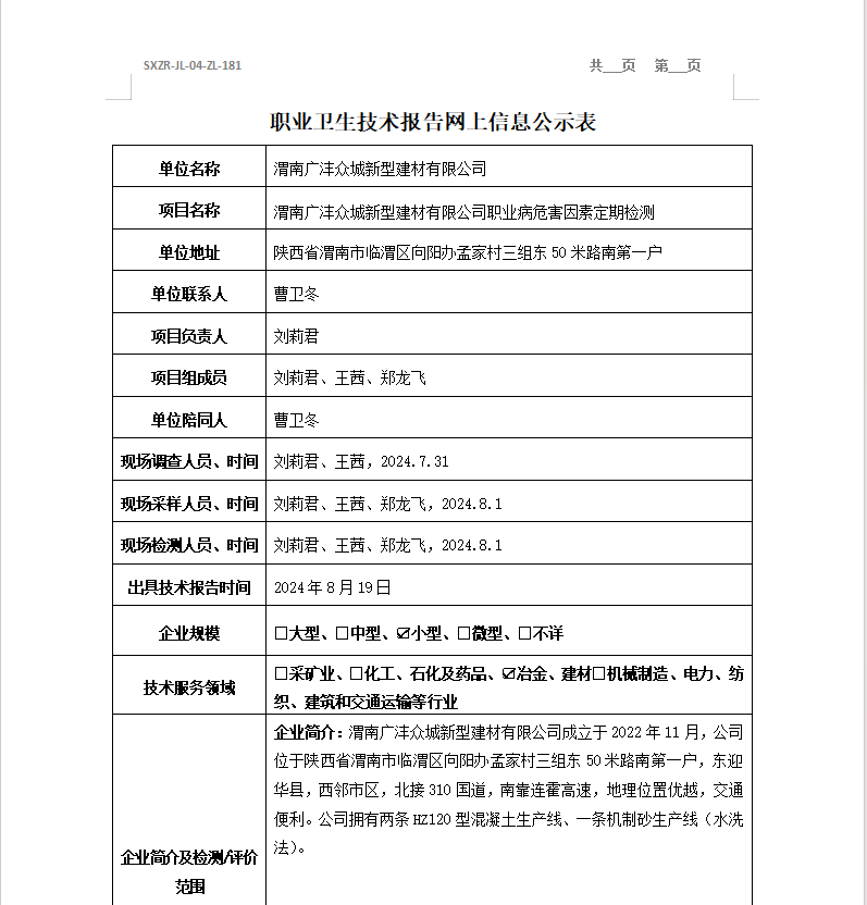 渭南廣灃眾城新型建材有限公司