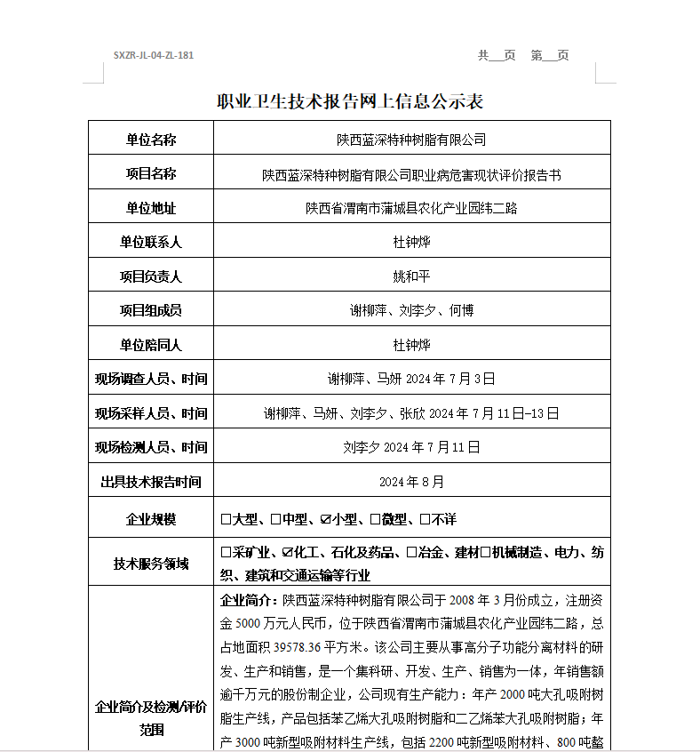 陜西藍(lán)深特種樹脂有限公司