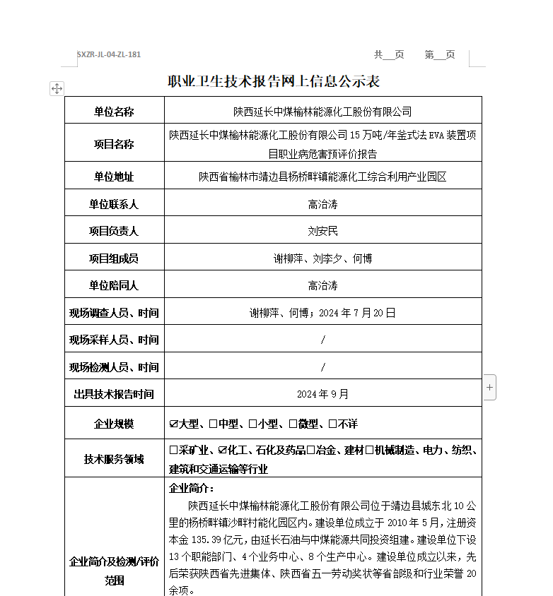 陜西延長(zhǎng)中煤榆林能源化工股份有限公司