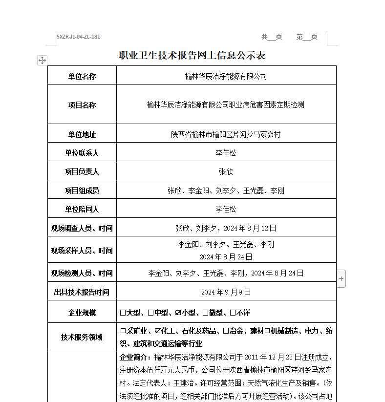 榆林華辰潔凈能源有限公司