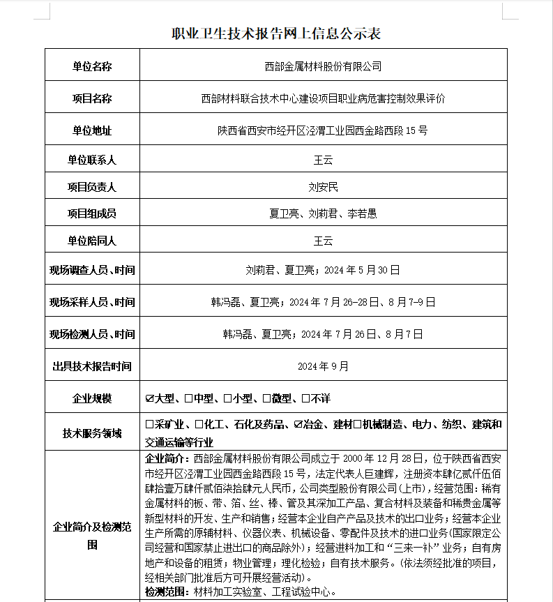 西部金屬材料股份有限公司