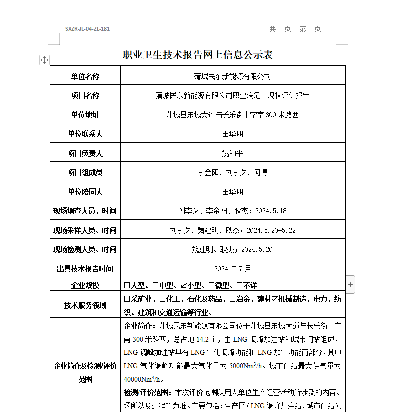 蒲城民東新能源有限公司