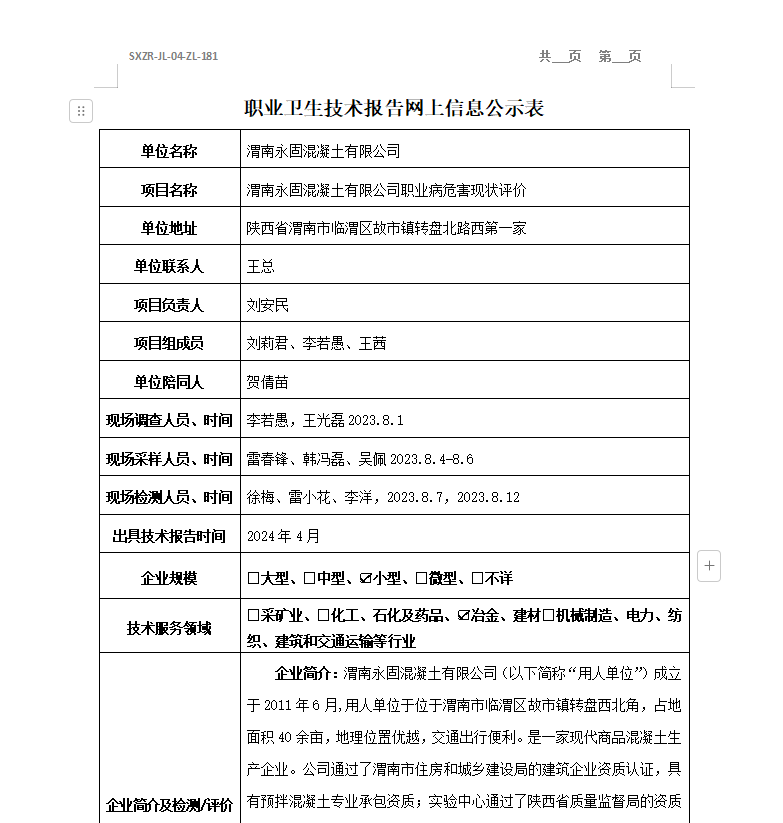 渭南永固混凝土有限公司