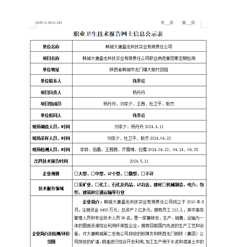 韓城大唐盛龍科技實業(yè)有限責(zé)任公司