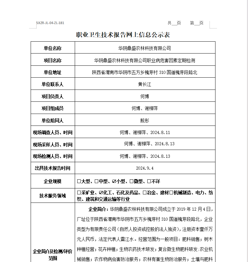 華陰鼎盛農(nóng)林科技有限公司