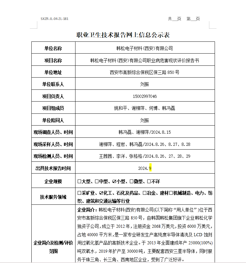 韓松電子材料(西安)有限公司