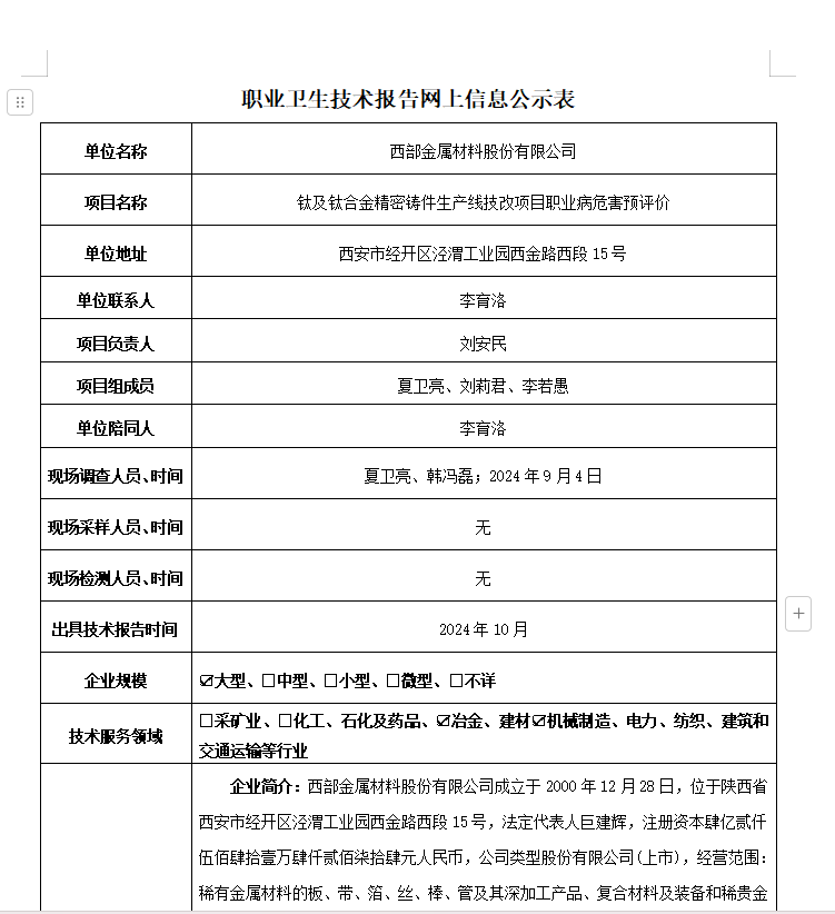 西部金屬材料股份有限公司