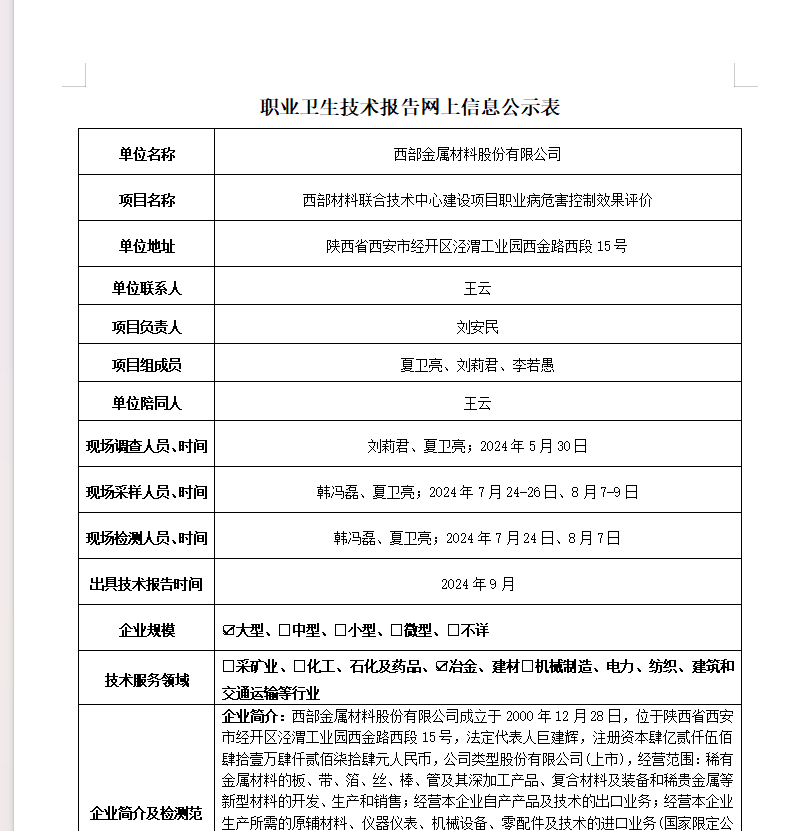 西部金屬材料股份有限公司