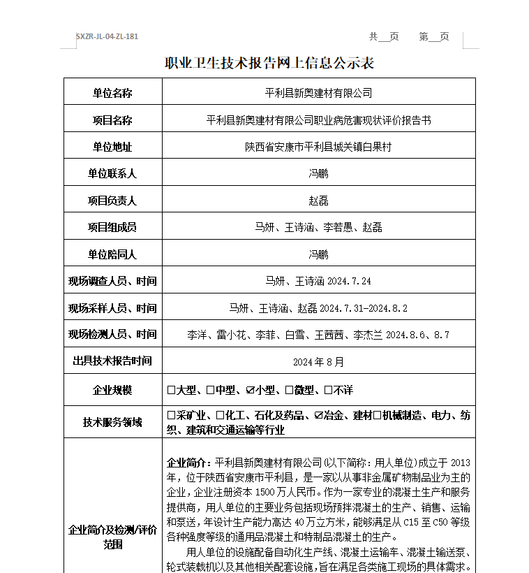 平利縣新奧建材有限公司