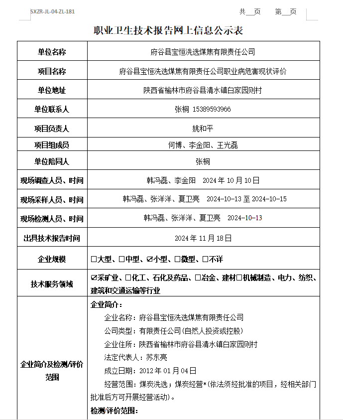 府谷縣寶恒洗選煤焦有限責(zé)任公司