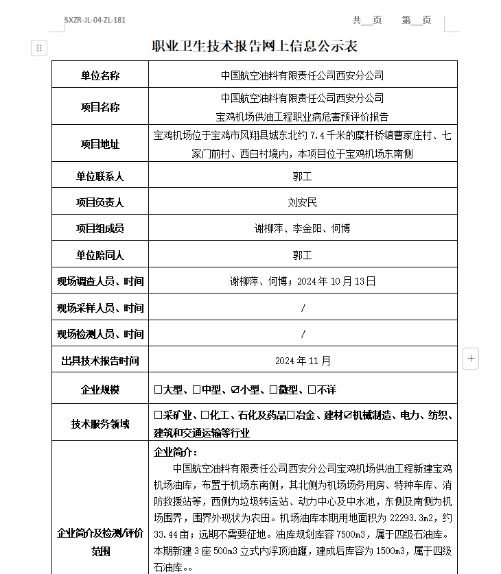 中國(guó)航空油料有限責(zé)任公司西安分公司