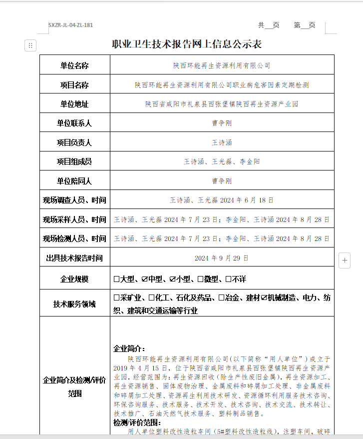 陜西環(huán)能再生資源利用有限公司