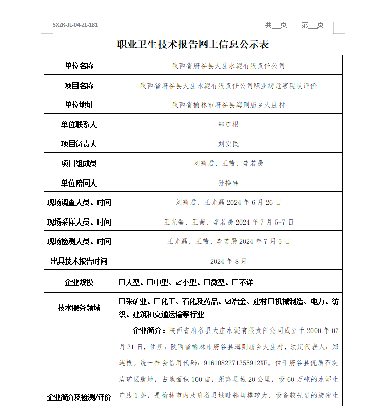 陜西省府谷縣大莊水泥有限責(zé)任公司