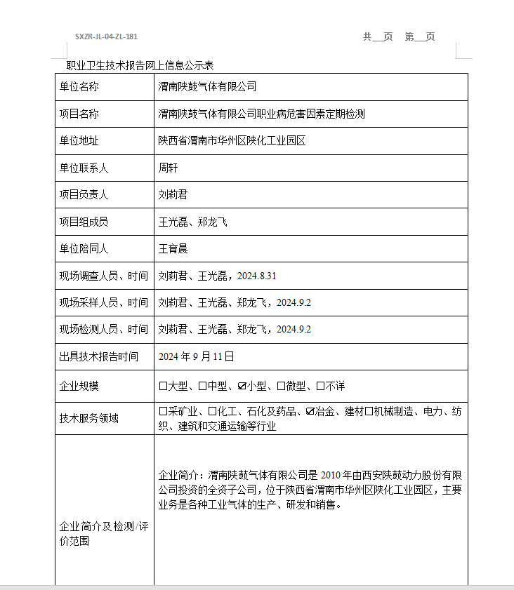 渭南陜鼓氣體有限公司