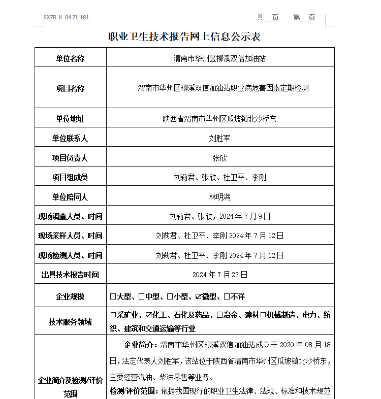 渭南市華州區(qū)柳溪雙信加油站