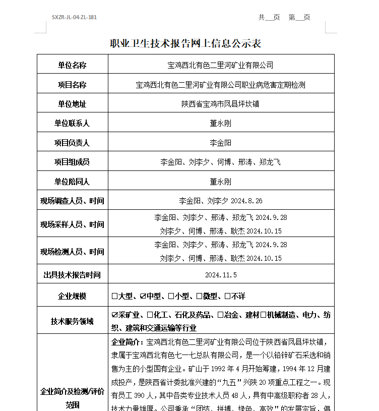 寶雞西北有色二里河礦業(yè)有限公司