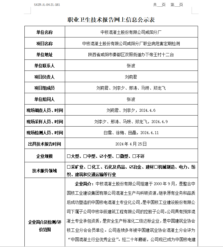 中核混凝土股份有限公司咸陽分廠