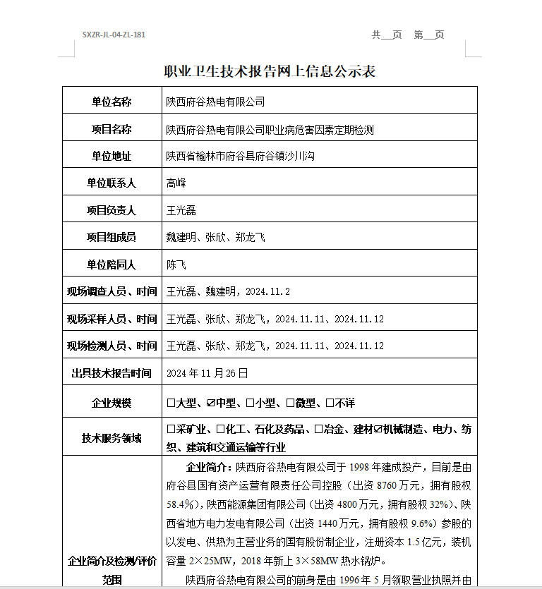 陜西府谷熱電有限公司