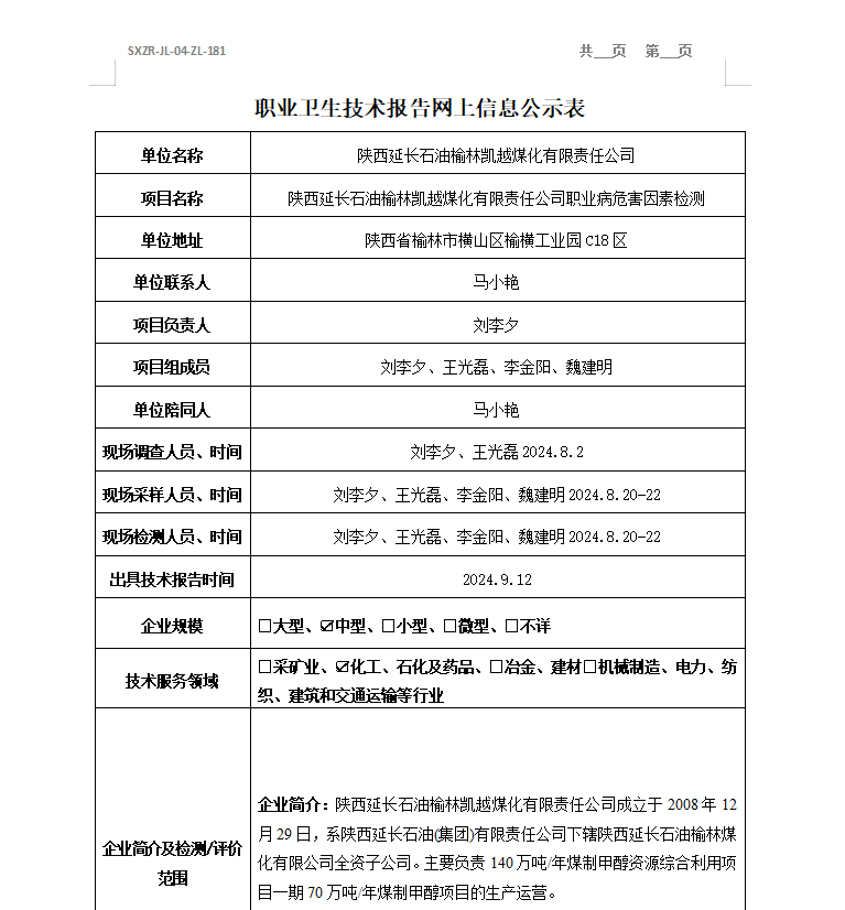 陜西延長石油榆林凱越煤化有限責任公司