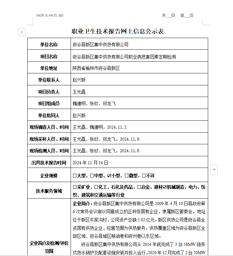 府谷縣新區(qū)集中供熱有限公司