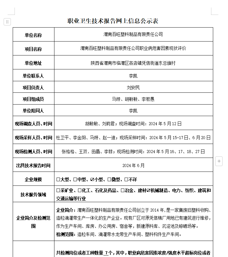 渭南百旺塑料制品有限責任公司