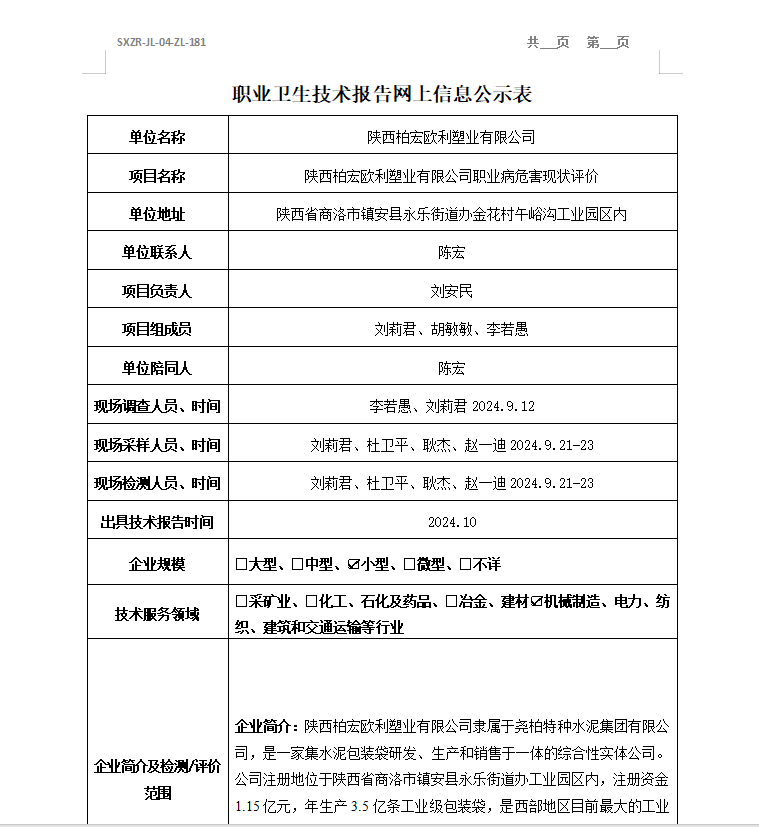 陜西柏宏歐利塑業(yè)有限公司