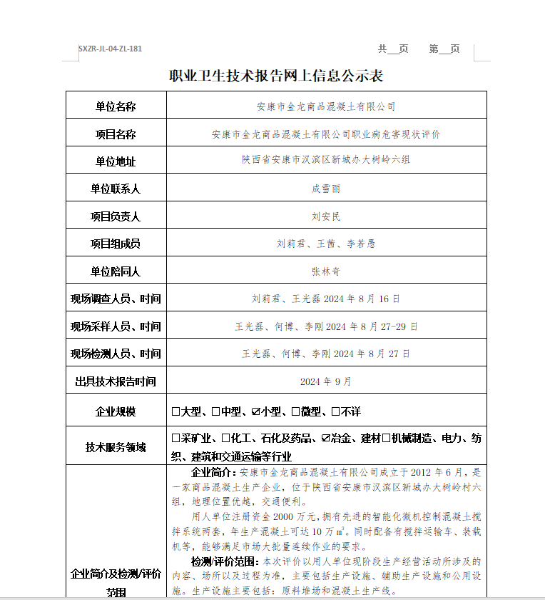 安康市金龍商品混凝土有限公司