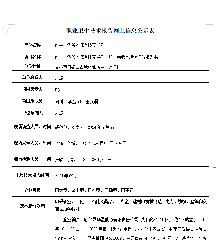 府谷縣華盈能源有限責任公司