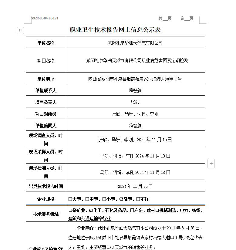 咸陽禮泉華油天然氣有限公司