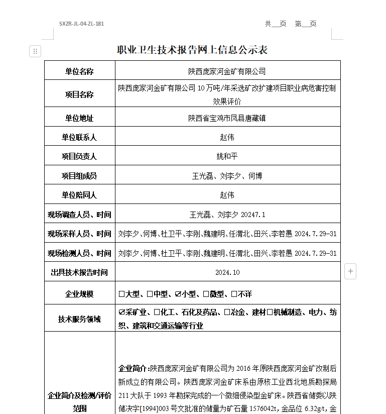 陜西龐家河金礦有限公司