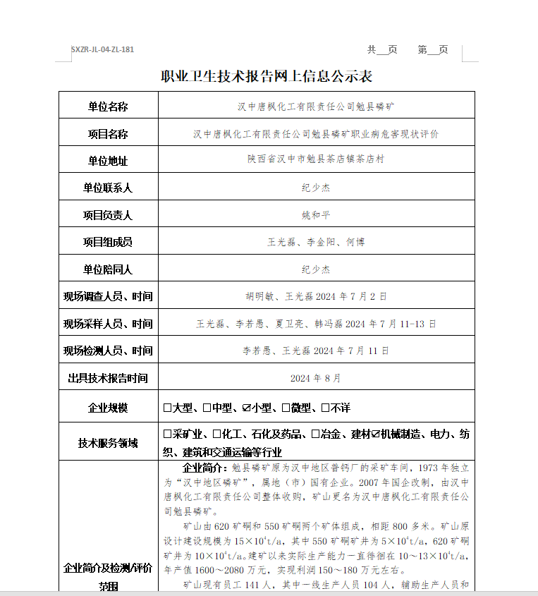 漢中唐楓化工有限責(zé)任公司勉縣磷礦