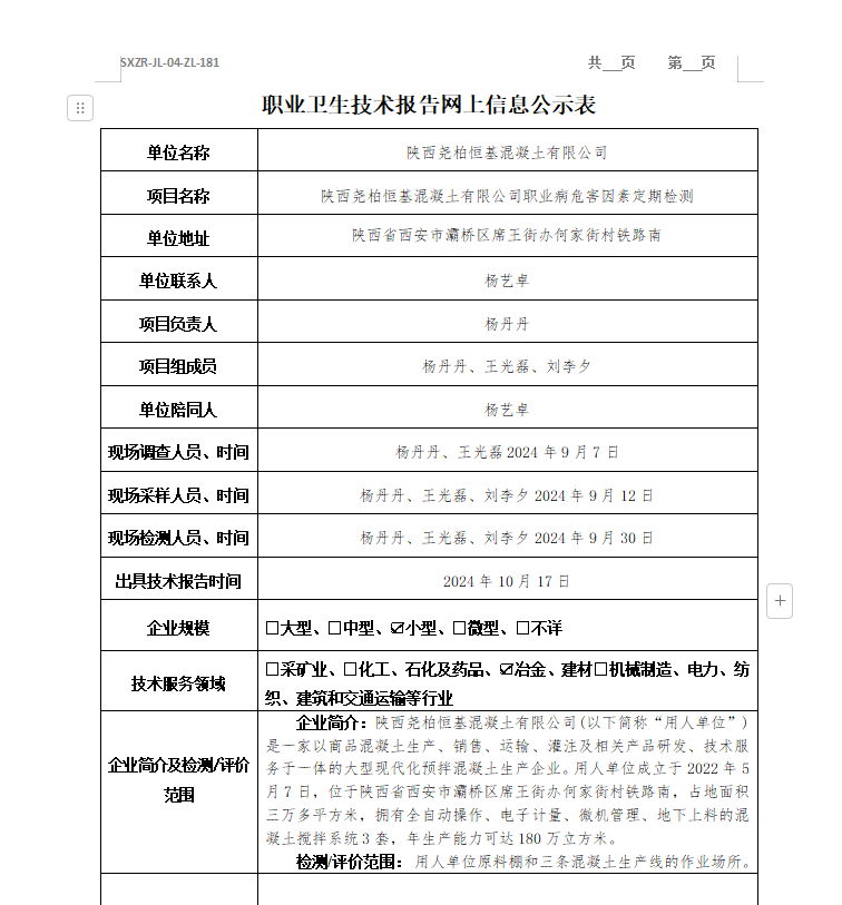 陜西堯柏恒基混凝土有限公司