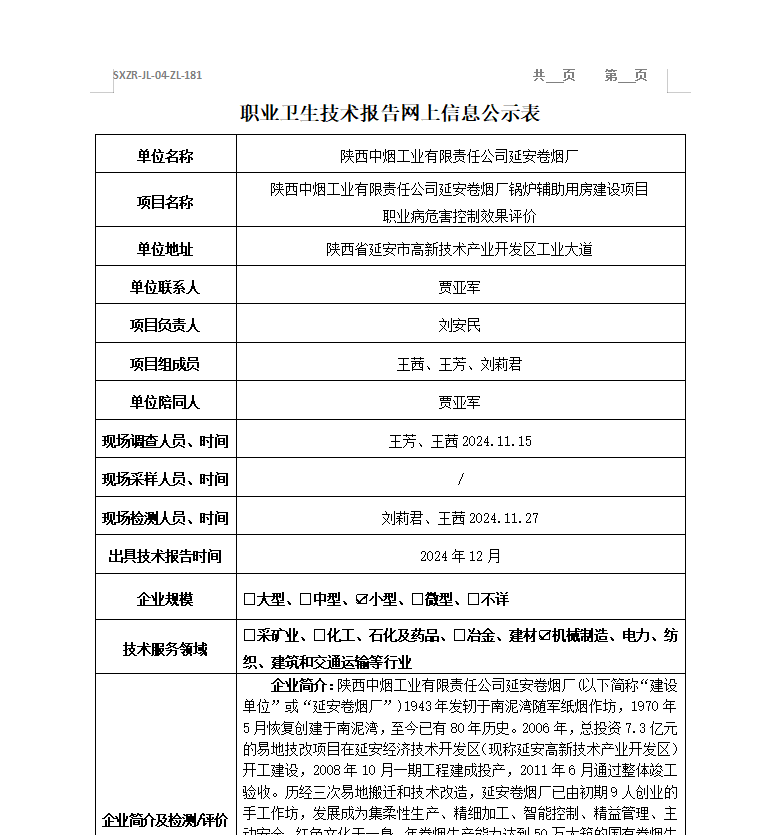 陜西中煙工業(yè)有限責(zé)任公司延安卷煙廠