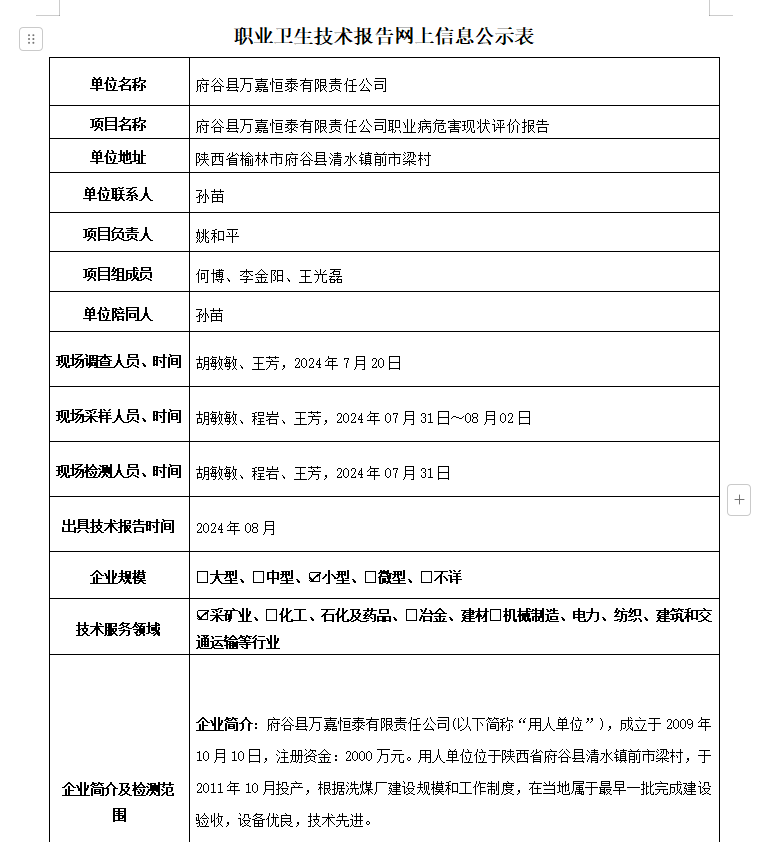 府谷縣萬嘉恒泰有限責(zé)任公司