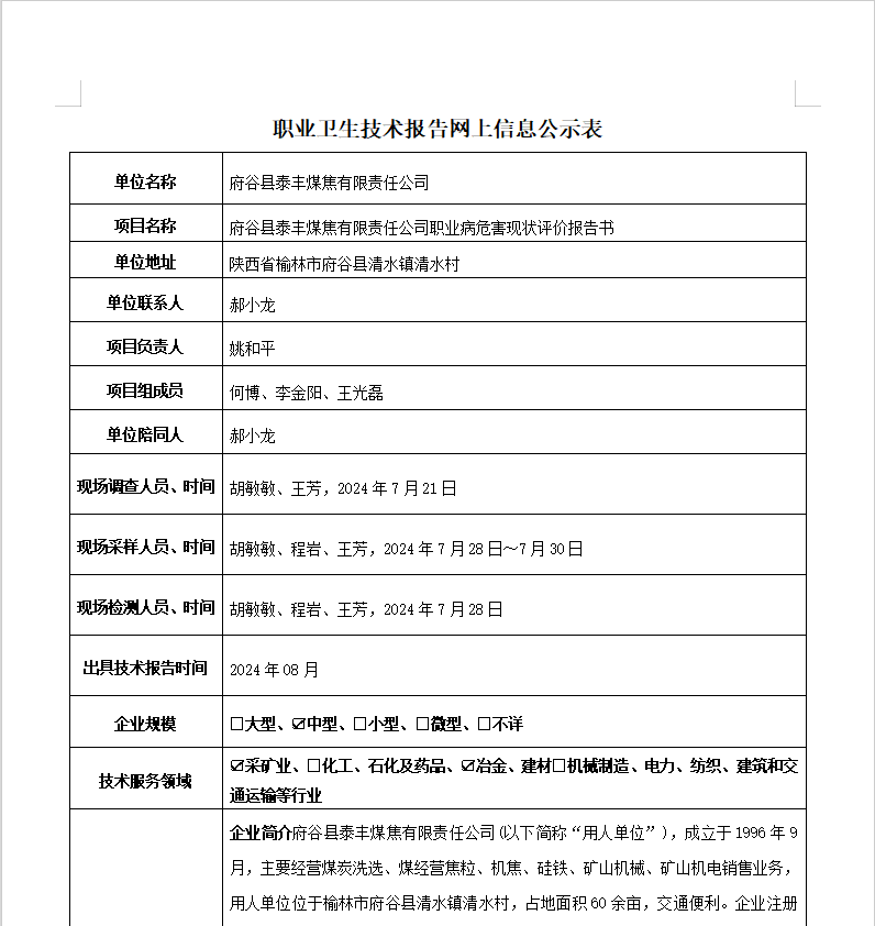 府谷縣泰豐煤焦有限責(zé)任公司