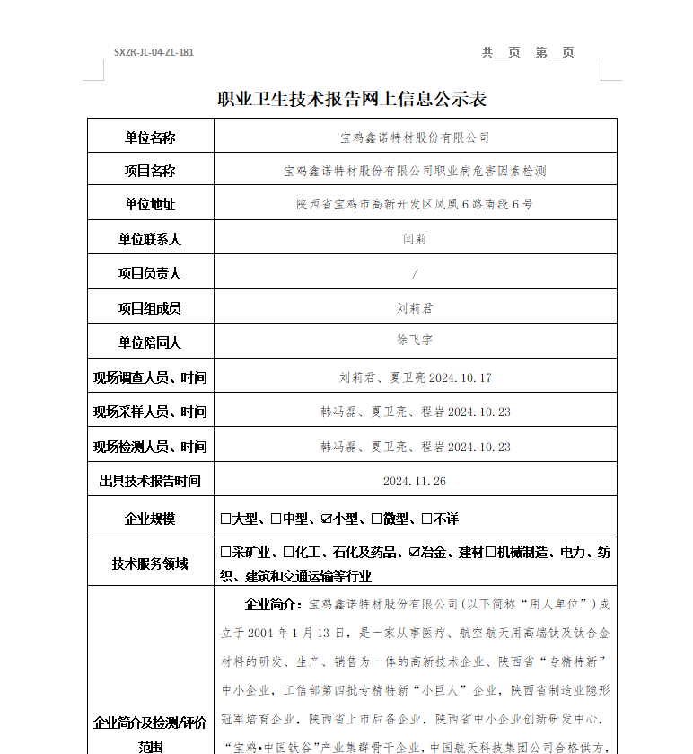 寶雞鑫諾特材股份有限公司