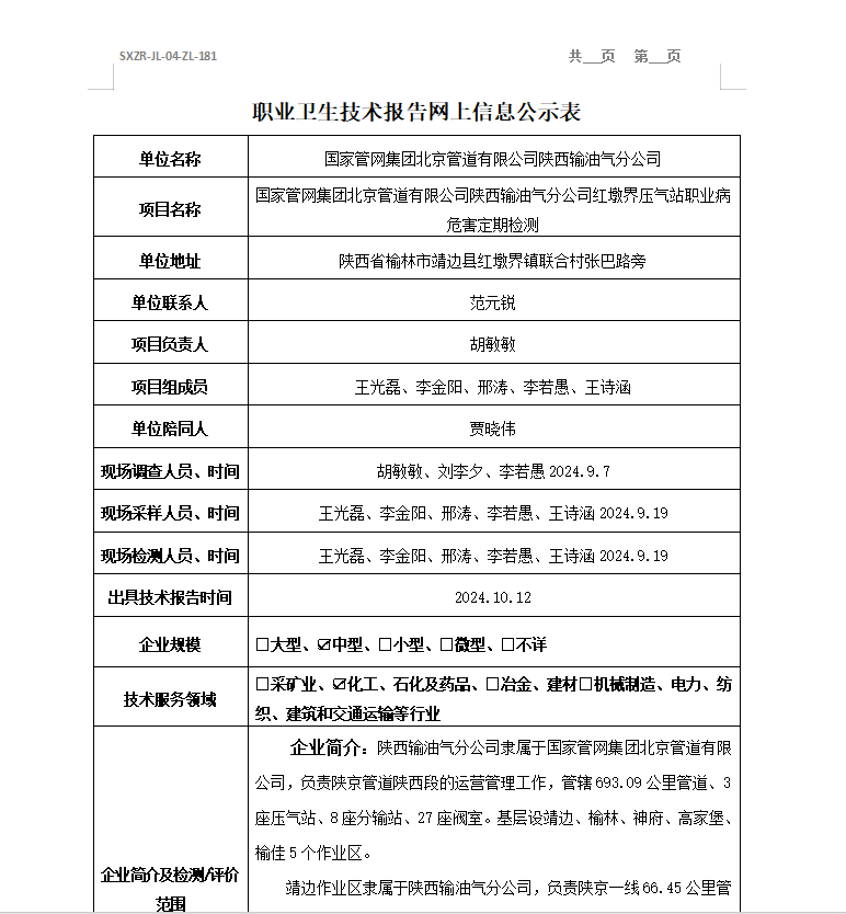 國(guó)家管網(wǎng)集團(tuán)北京管道有限公司陜西輸油氣分公司