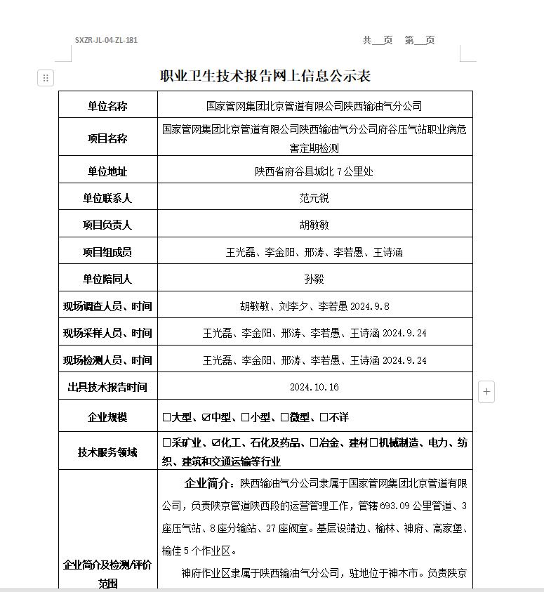 國(guó)家管網(wǎng)集團(tuán)北京管道有限公司陜西輸油氣分公司