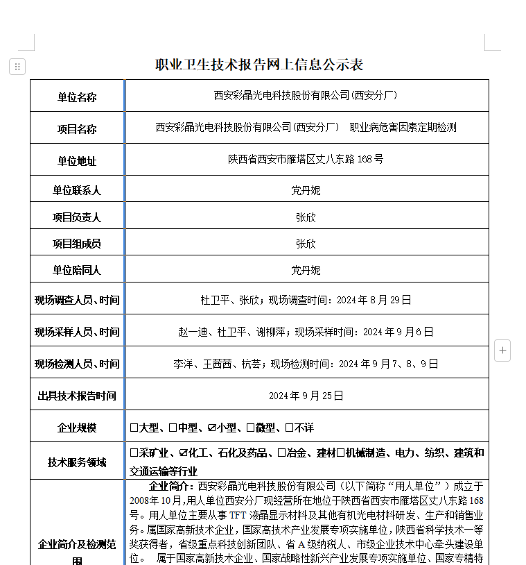 西安彩晶光電科技股份有限公司(西安分廠)