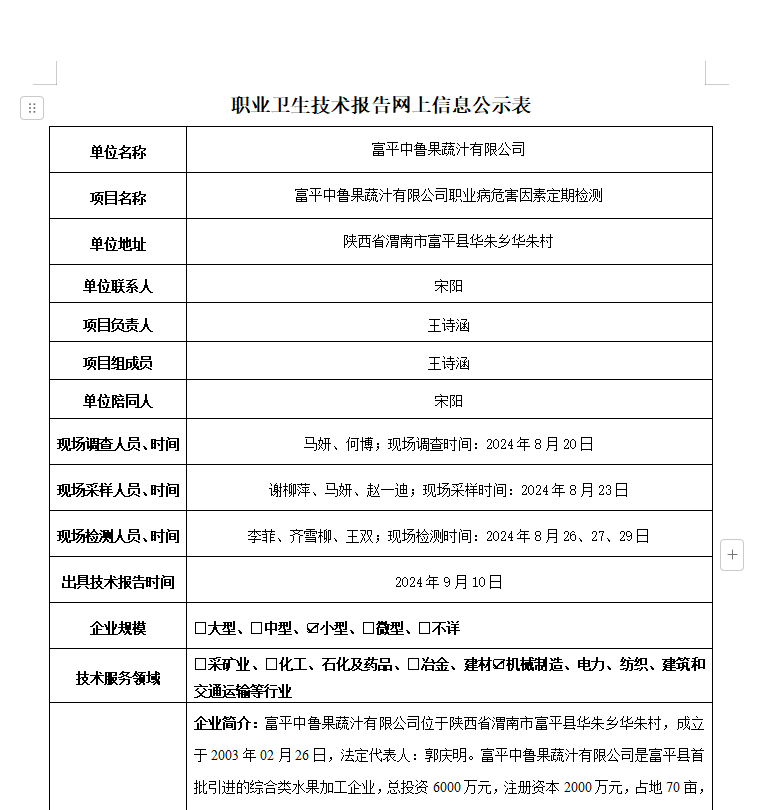 富平中魯果蔬汁有限公司