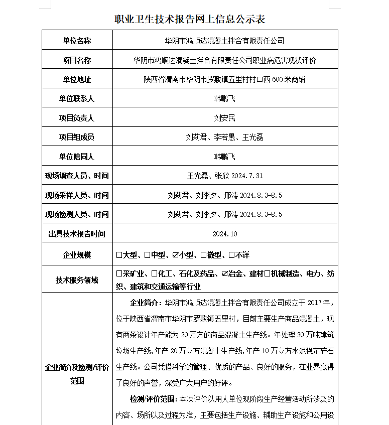 華陰市鴻順達(dá)混凝土拌合有限責(zé)任公司