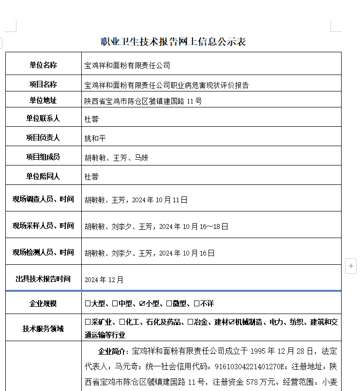 寶雞祥和面粉有限責(zé)任公司