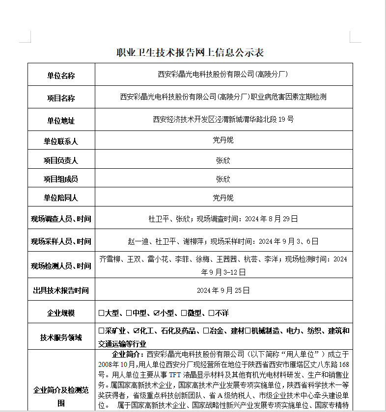 西安彩晶光電科技股份有限公司(高陵分廠)