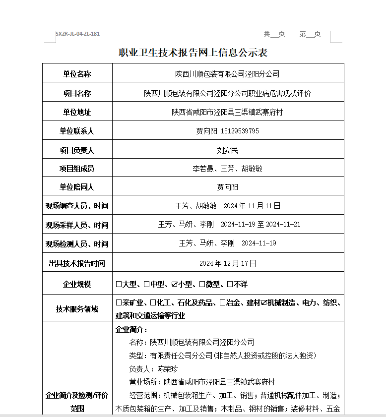 陜西川順包裝有限公司涇陽(yáng)分公司