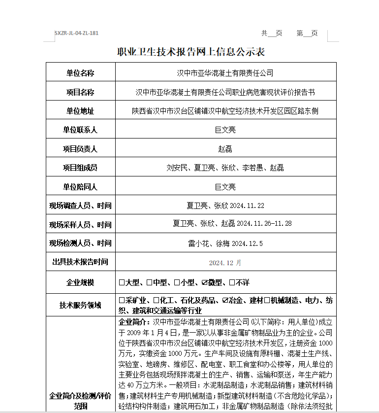 漢中市亞華混凝土有限責任公司