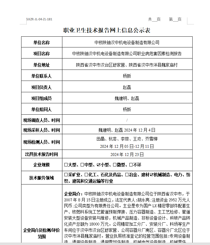 中核陜鈾漢中機電設備制造有限公司