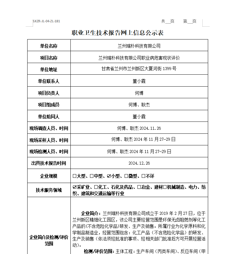 蘭州瑞樸科技有限公司