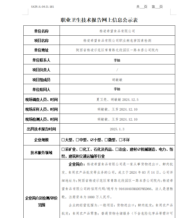 楊凌希望食品有限公司